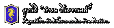 มูลนิธิ กำธน สินธวานนท์